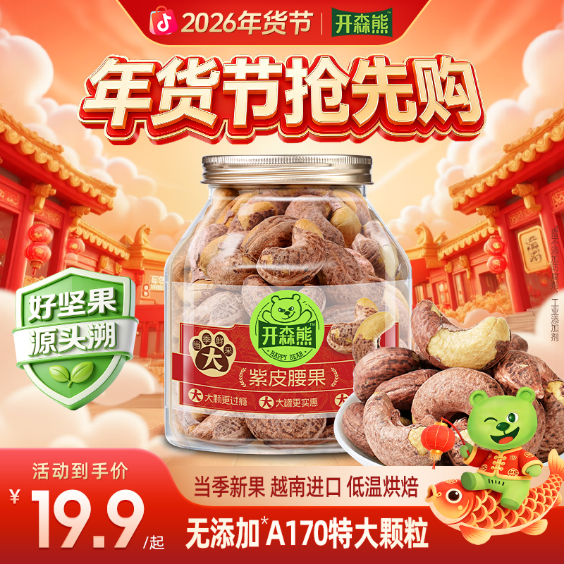 开森熊紫皮腰果仁大颗粒500g盐焗腰果休闲零食越南坚果健康非油炸