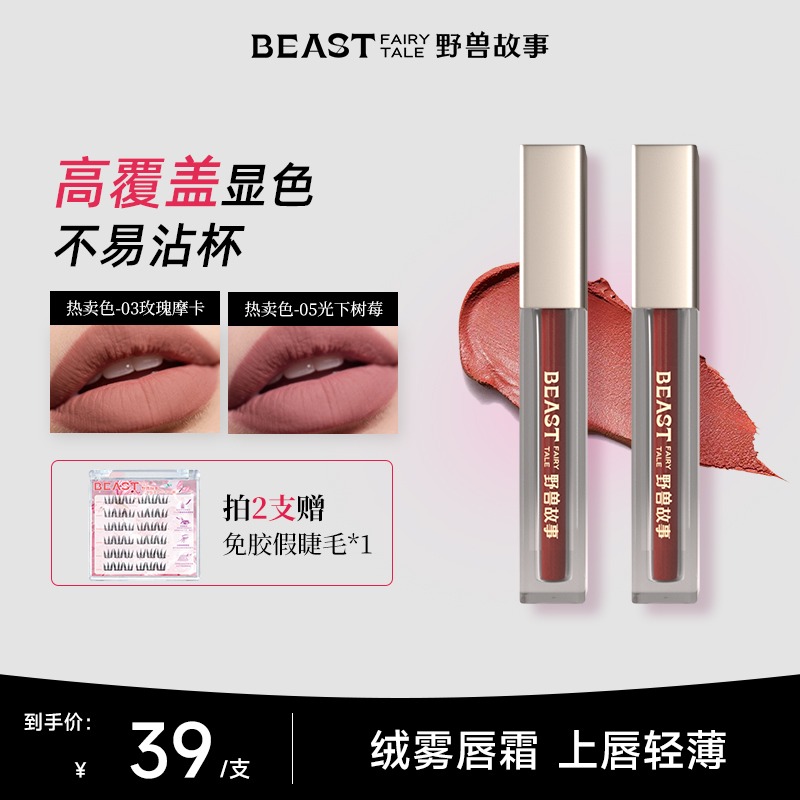【秋冬推荐】BEAST野兽故事/绵密丝绒唇霜秋冬雾面口红不易沾杯礼物
