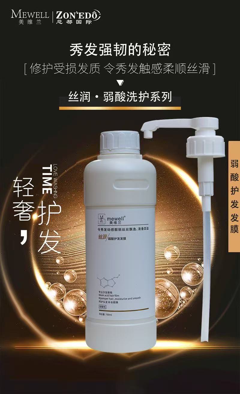 mewell/美维兰弱酸洗发水滋润控油蓬松修护发膜柔顺洗护净爽护理