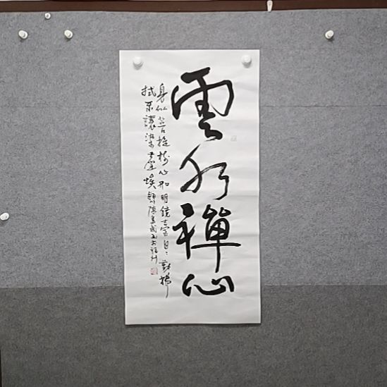 书法云水禅心三尺整张书法作品