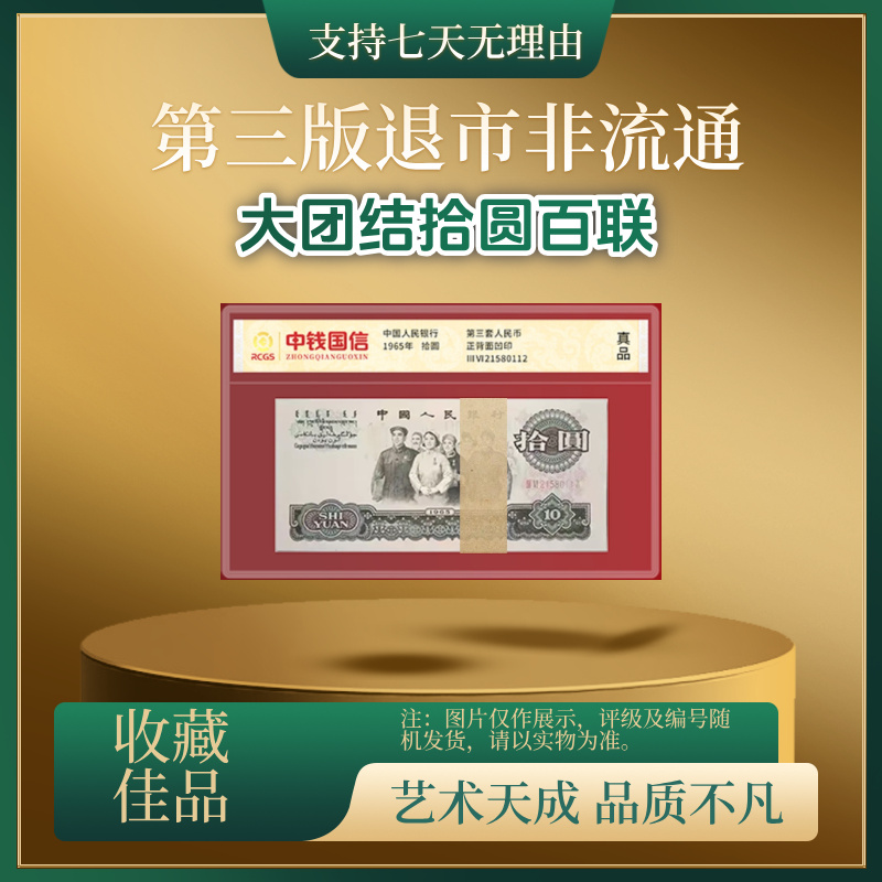 大团结10元百连号 退市非流通第三版