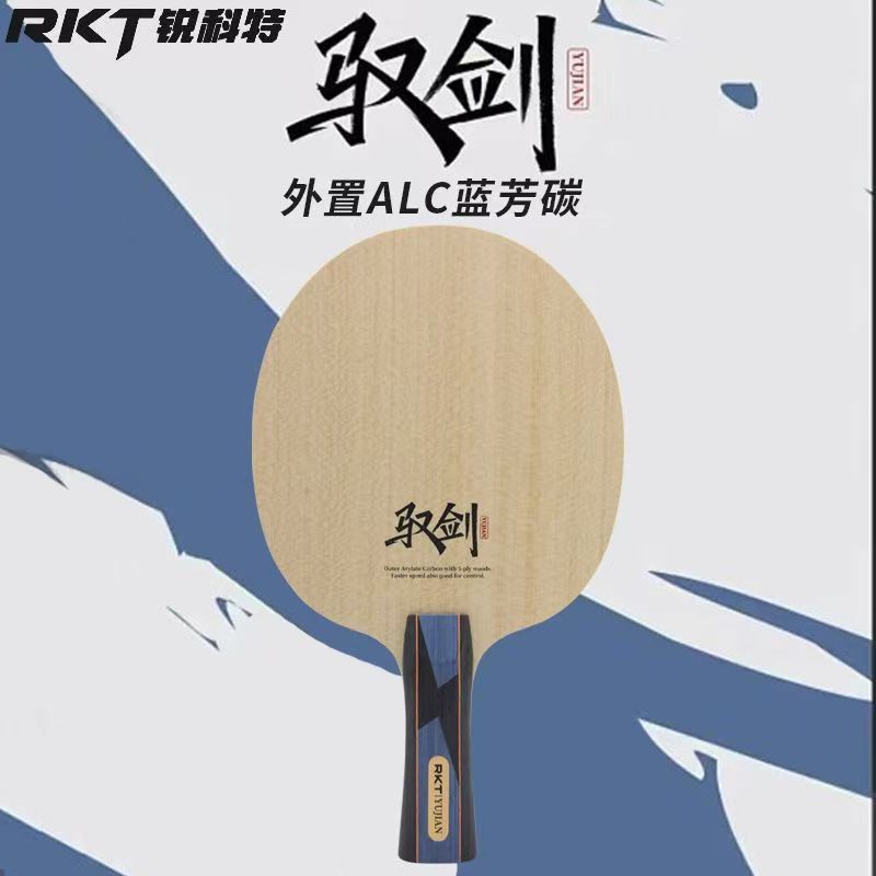 新款锐科特底板驭剑5+2外置碳底板破尘乒乓球球拍快攻结合弧圈