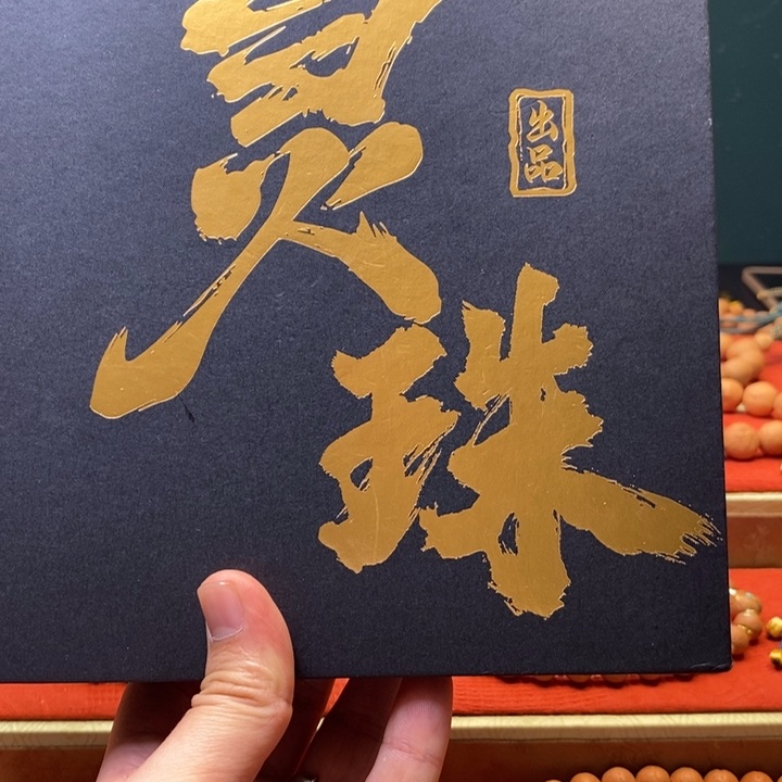 手串凤眼菩提尼泊尔