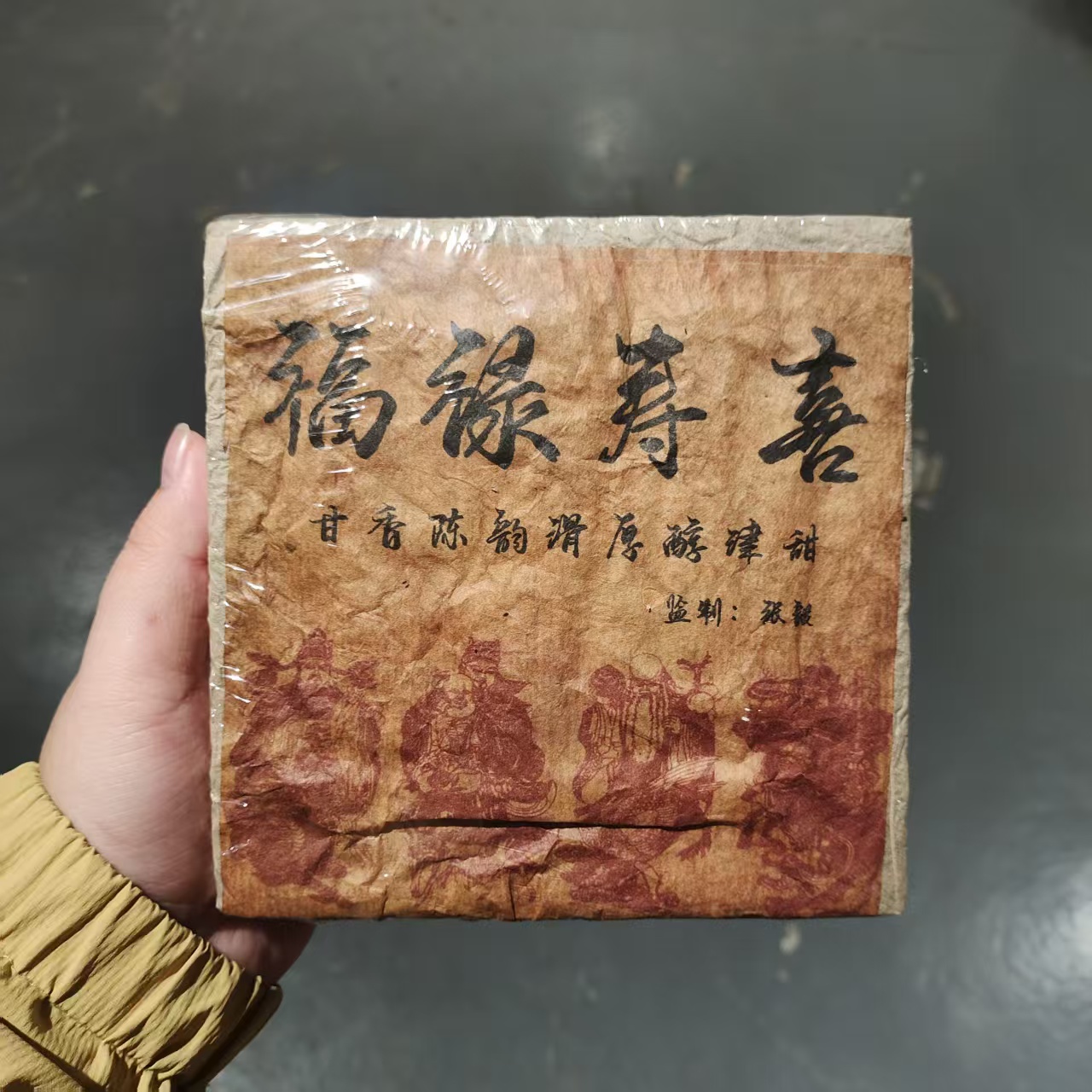 【飞哥开仓放漏】福禄寿喜砖（熟茶）1000g