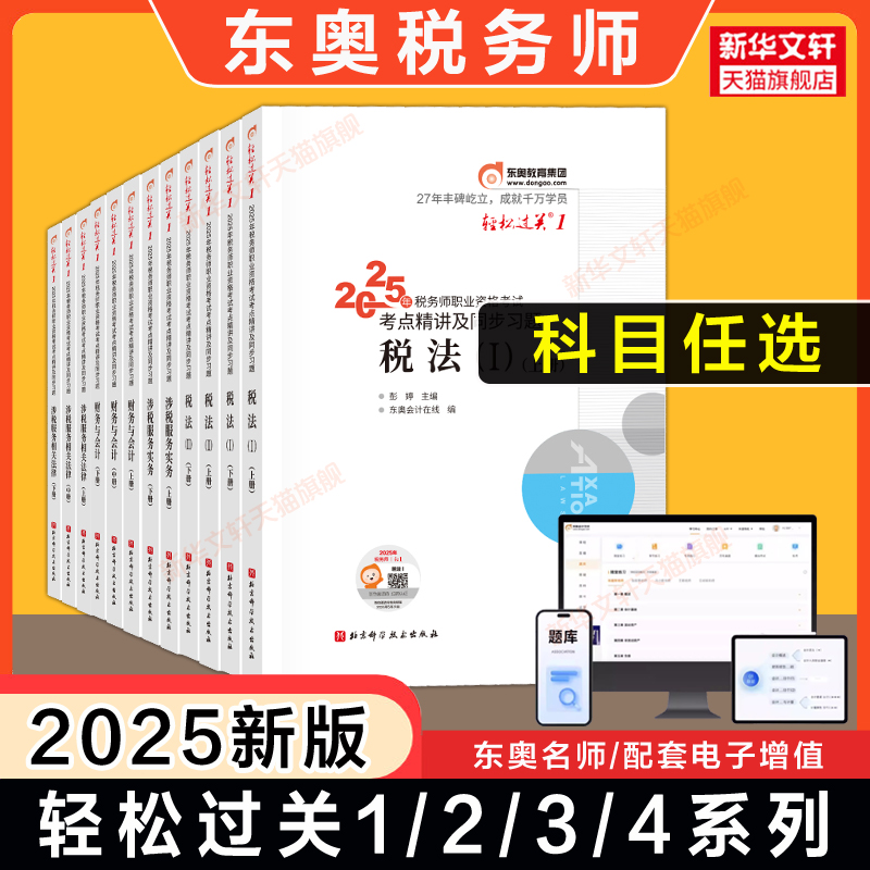 东奥2025注册税务师考试轻松过关一1234税法一二涉税财务会计注税