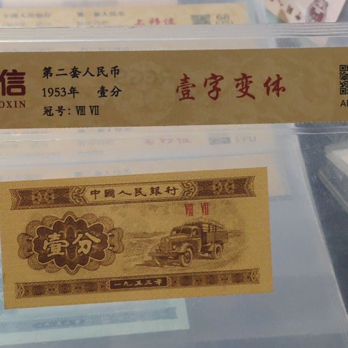 壹字变体第二套人民币单张