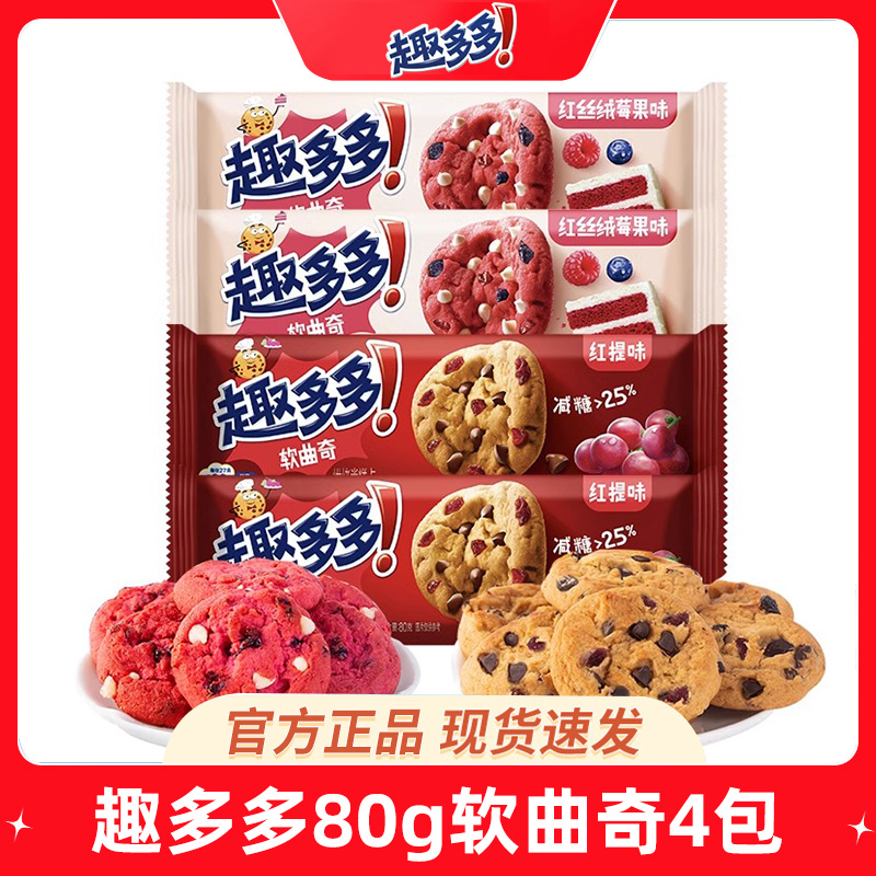 趣多多软曲奇巧克力饼干80g*4袋混合口味儿童小吃休闲解馋零食