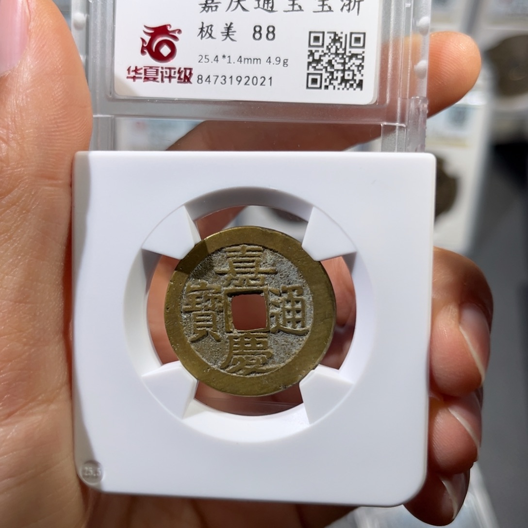 铜帝泉，华夏嘉庆浙，25➕，尾号2021，发顺丰