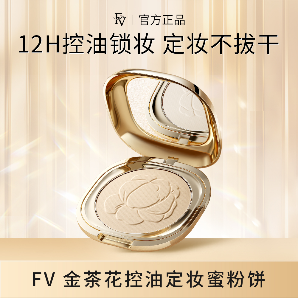 【不脱妆】FV金茶花控油定妆蜜粉饼遮瑕养肤持久控油隐形毛孔