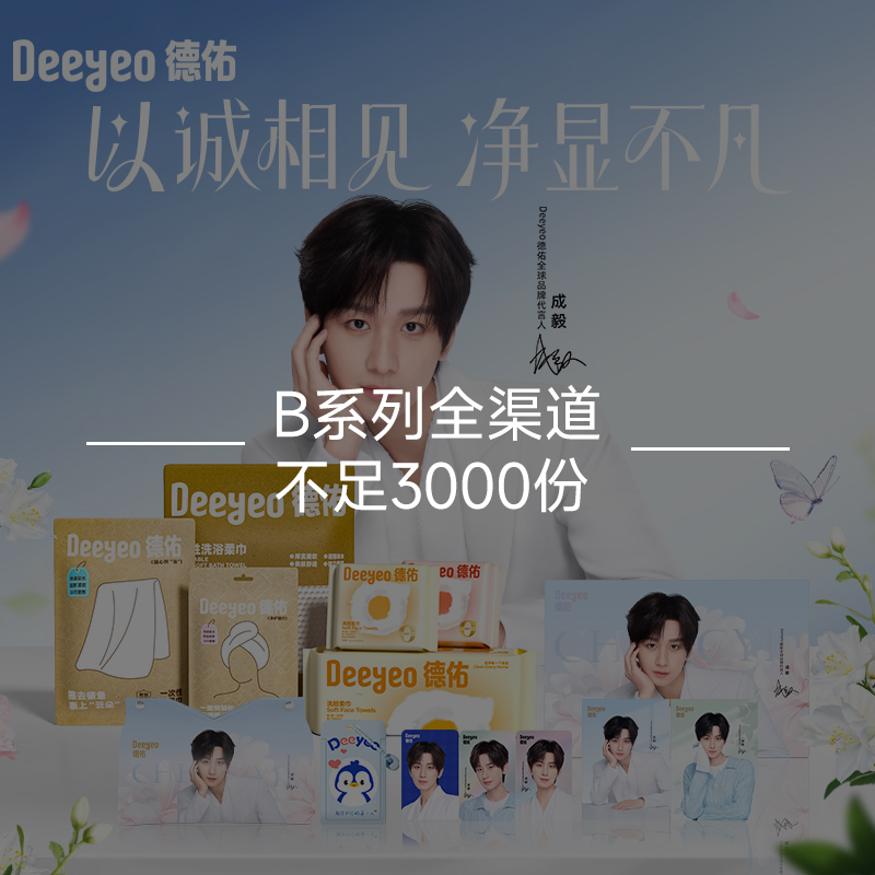 【成毅自在出行礼盒】德佑便携一次性浴巾干发帽桌摆洗脸巾组合装