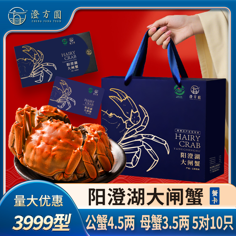 卡券】澄方圆阳澄湖大闸蟹礼券3999型公蟹4.5两＋母蟹3.5两 5对塘蟹