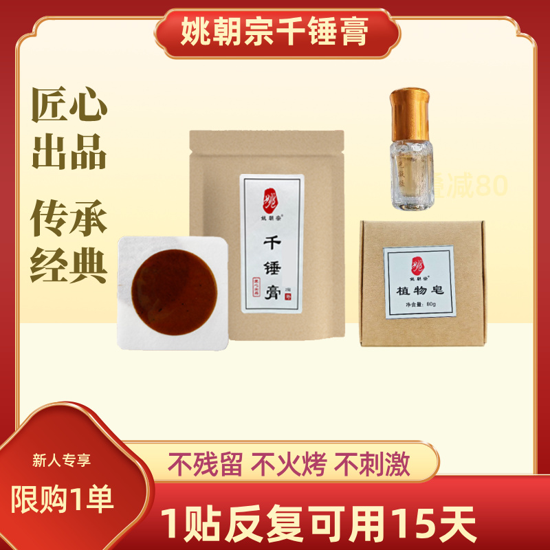 姚朝宗千锤膏4贴+精油+植物皂 1贴反复可用15天 可以水洗膏贴