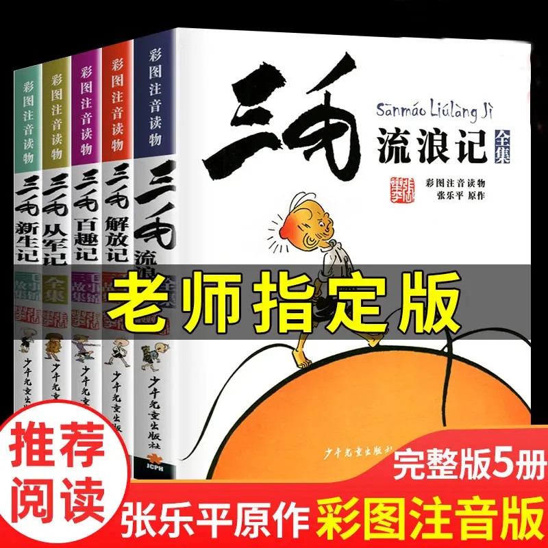  全集5册注音版三毛流浪记新生记解放记百趣记从军记漫