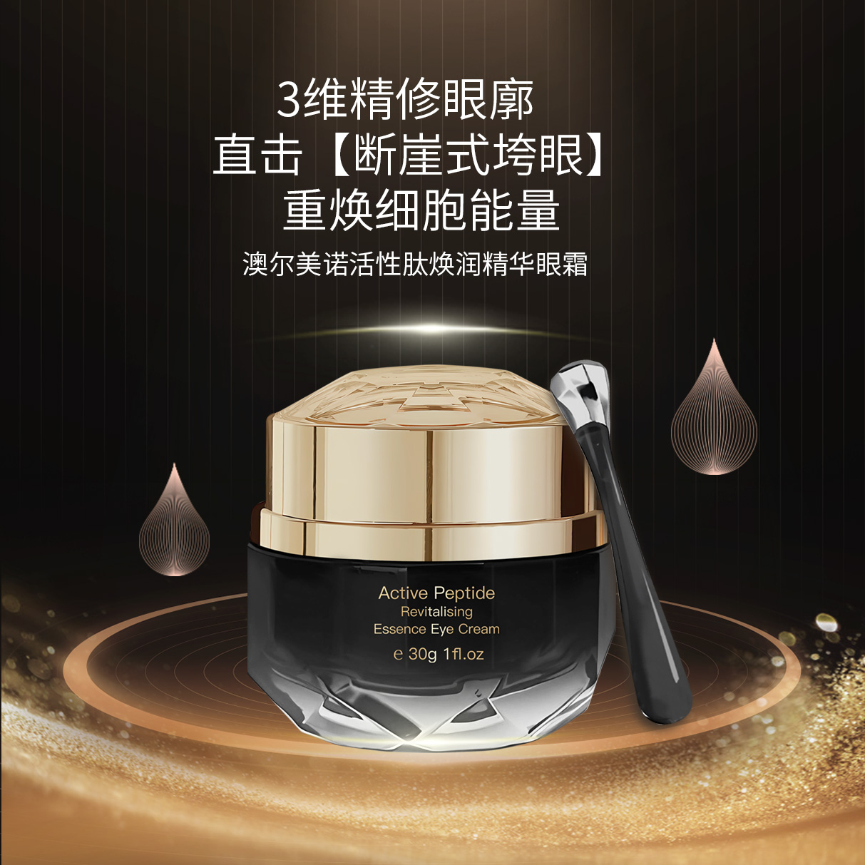 【多功能小金瓶】澳尔美诺活性肽焕活精华眼霜去水肿淡纹眼角纹