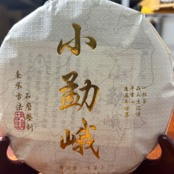 2025小勐峨普洱生茶春200g/饼