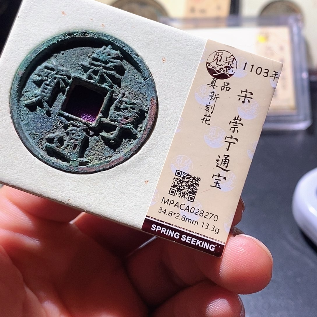 铜觅泉评级古钱币一枚 周浩