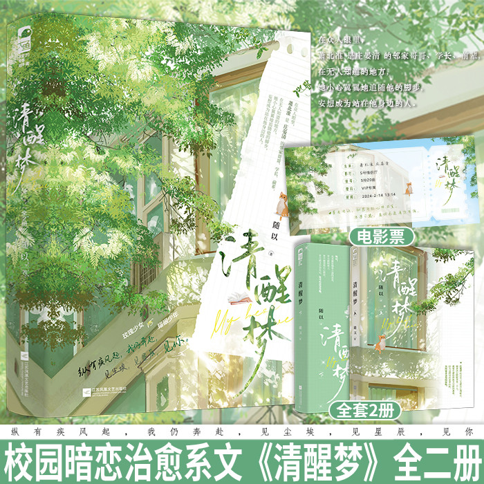 现货正版清醒梦全2册随以青春文学从校服到婚纱晋江高口碑双向暗