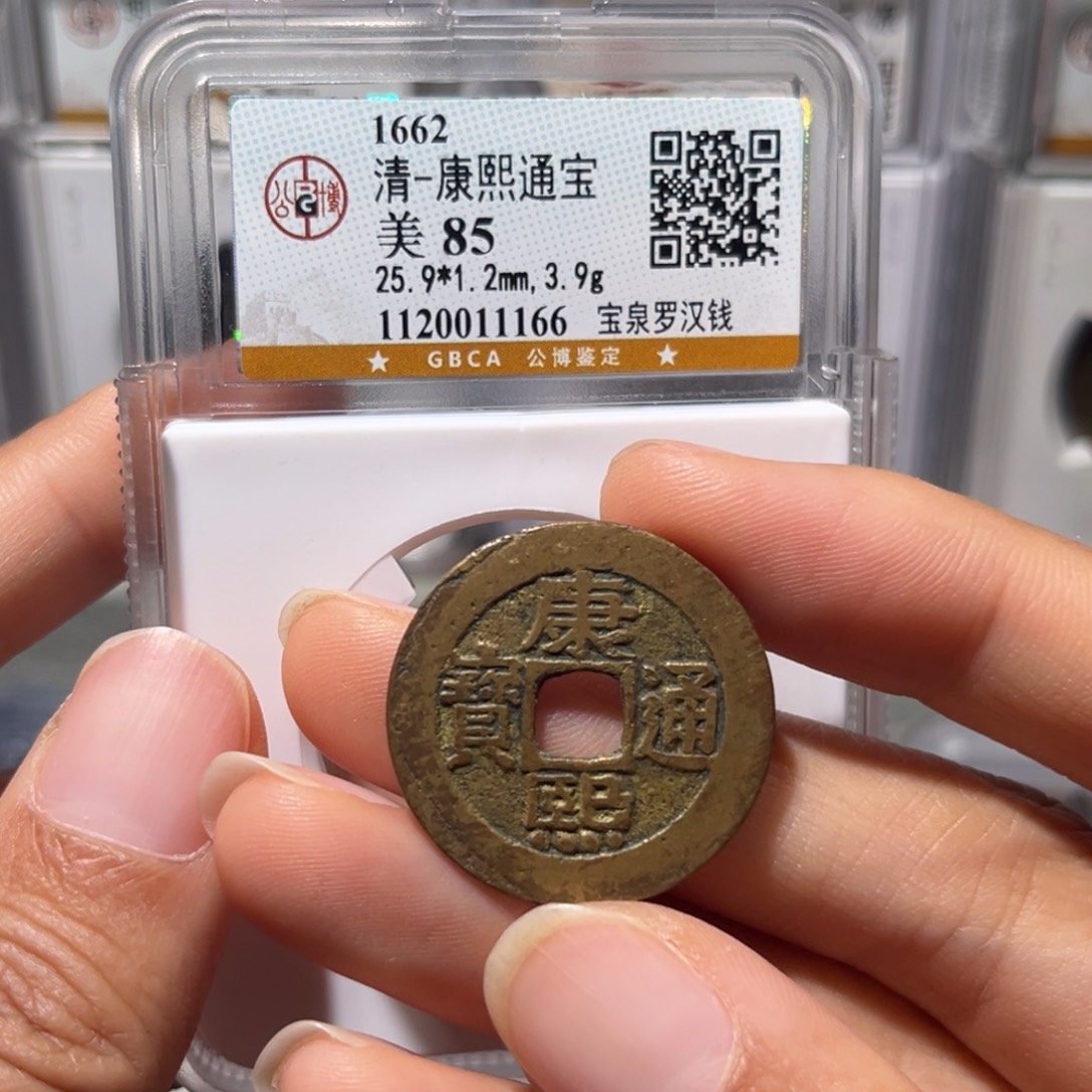 铜星晚，公博康熙罗汉，尾号1166