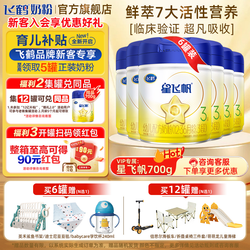 【至高15红包】飞鹤星飞帆1/2/3段OPO配方婴幼儿牛奶粉700g