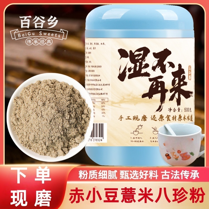 现磨【湿不再来膳食】赤小豆薏米八珍五谷杂粮现磨五谷杂粮粉