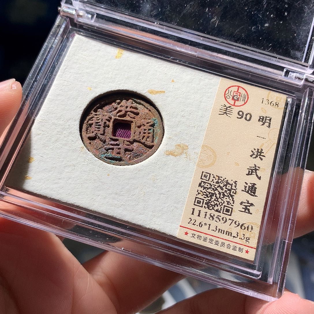 金属QY。洪武通宝90分7960