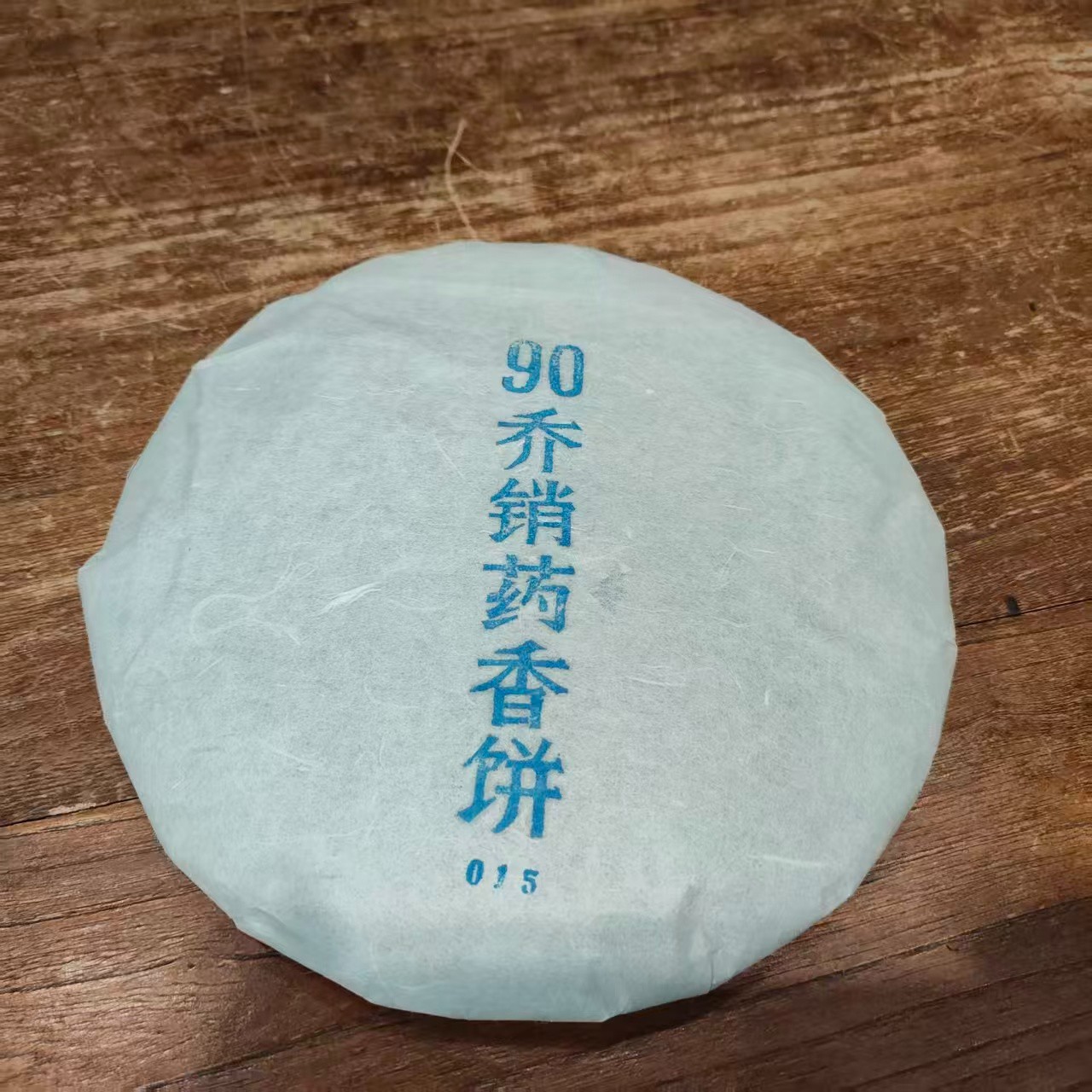 徐小敏（90乔销药香饼）广西黑茶 梧州纯好六堡茶
