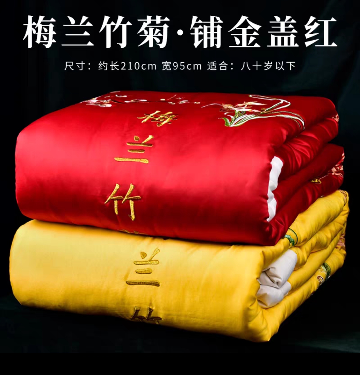 锦和祥高端苏绣被褥真丝苏绣铺金盖红冲喜寿被铺金盖银梅兰竹菊