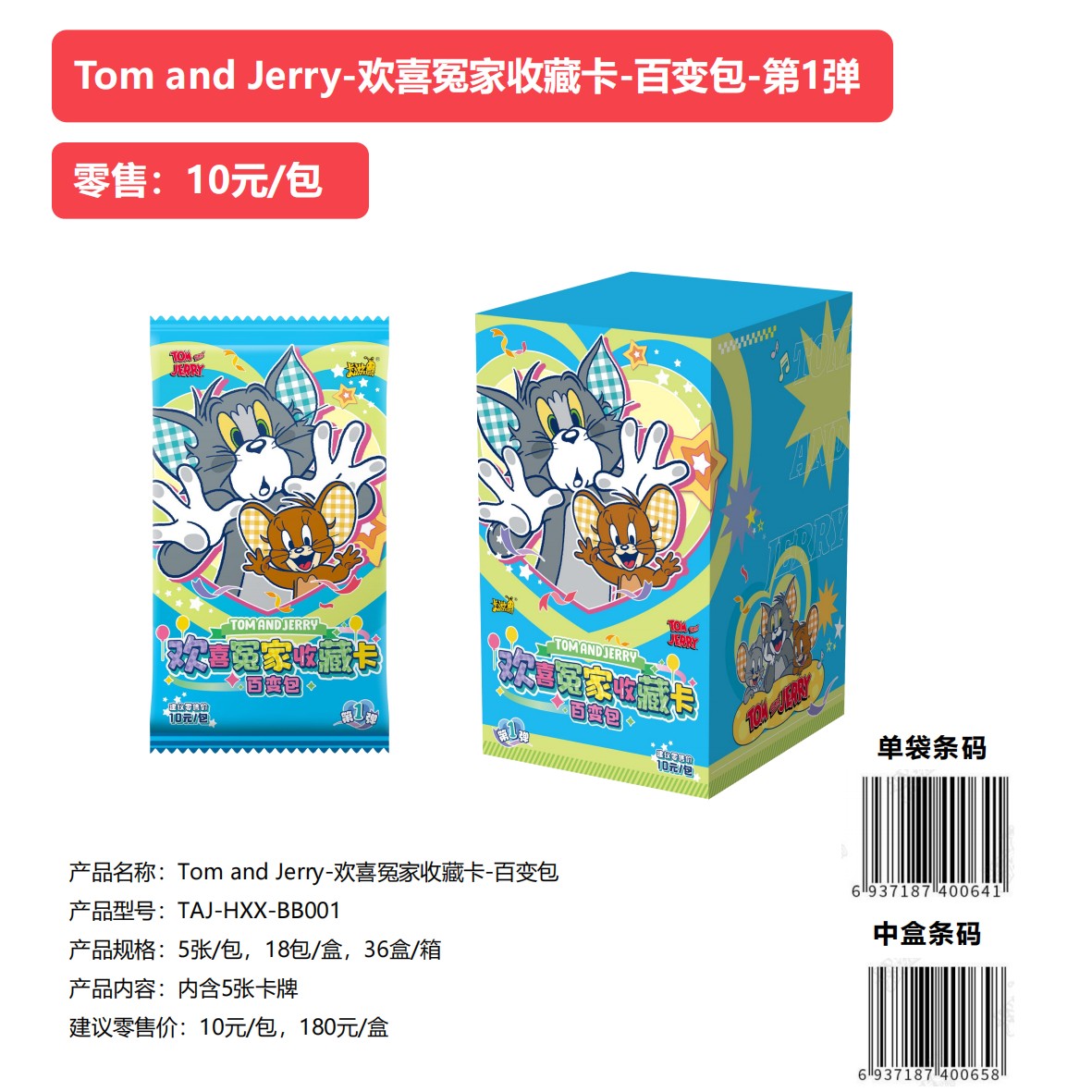 【百变包-复活丢手绢】猫和老鼠-欢喜冤家收藏卡