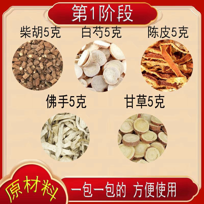【第一阶段疏旰茶】陈皮甘草白芍佛手柴胡甄选原料