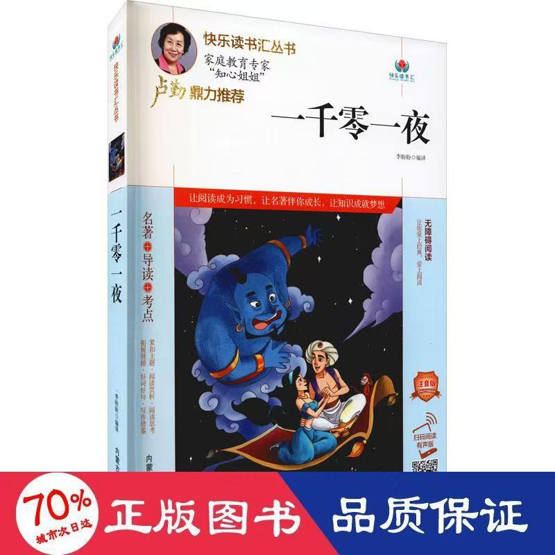 快乐读书汇：一千零一夜（注音版）