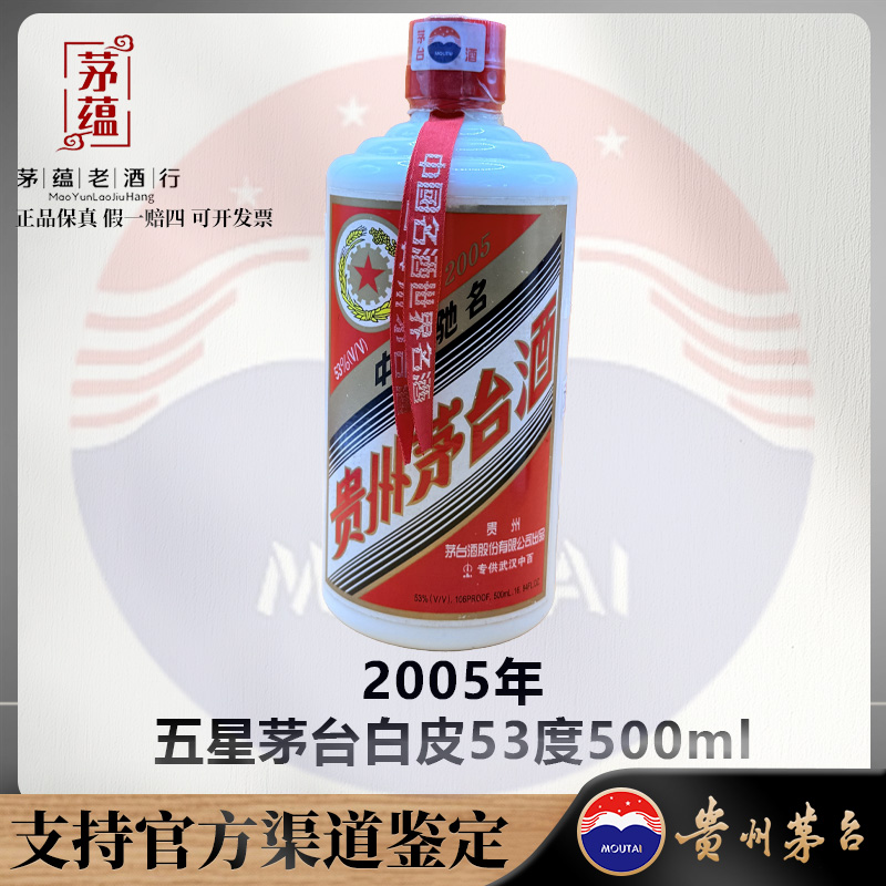 【陈年老酒店】2005年五星茅台53度500ml酱香型白酒 DY-050211