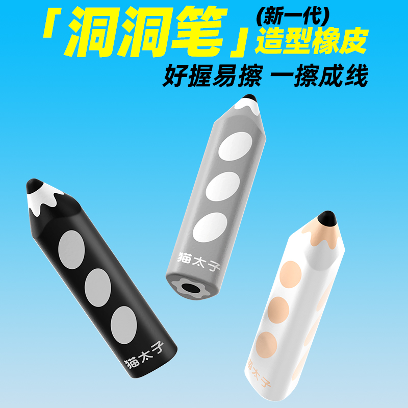 猫太子洞洞笔橡皮擦小学生铅笔三角无屑像笔擦专用超干净不留痕