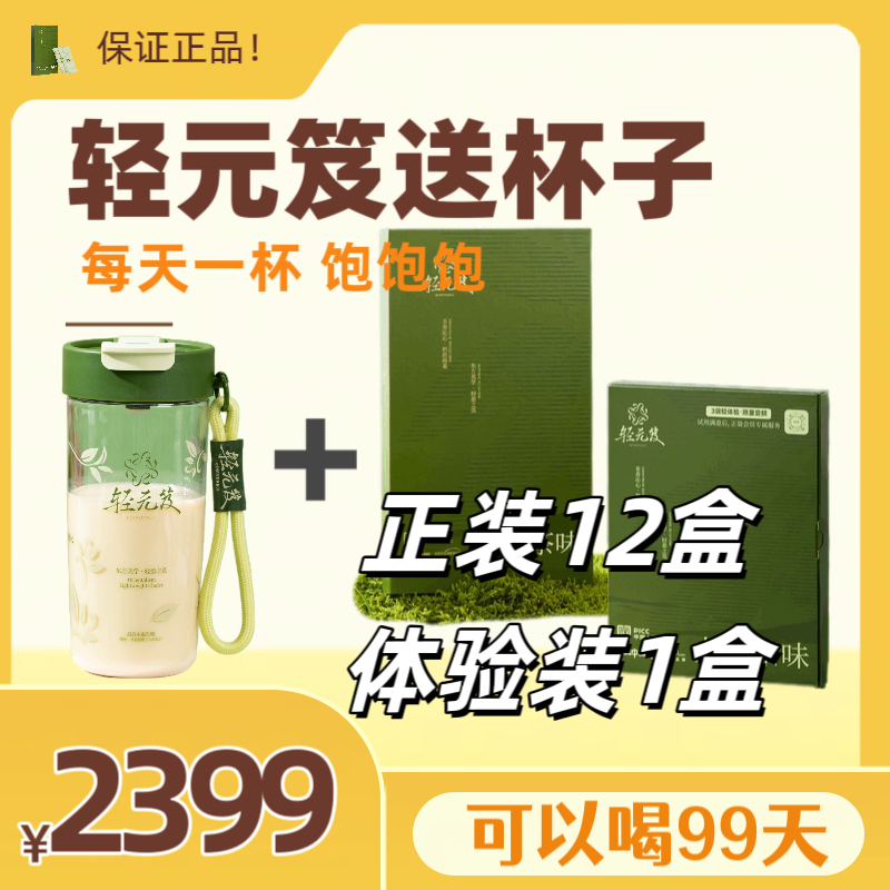 【庆十一】99袋轻元笈➕1个杯子包邮正品轻元笈龙井茶味固体饮料奶茶