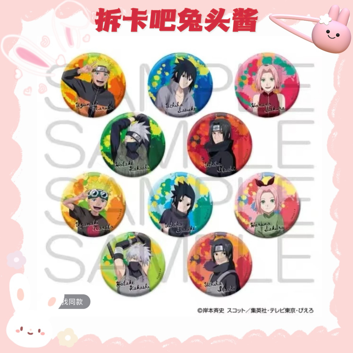 【火影忍者】日谷 JF2025回忆吧唧【盲盒产品 默认代拆】