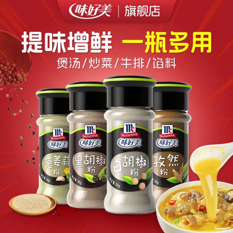 味好美胡椒粉白胡椒粉正宗黑胡椒纯白胡椒调料孜然椒0脂肪0糖