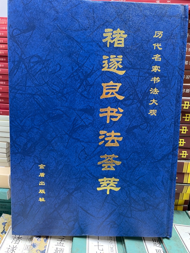 褚遂良书法荟萃 