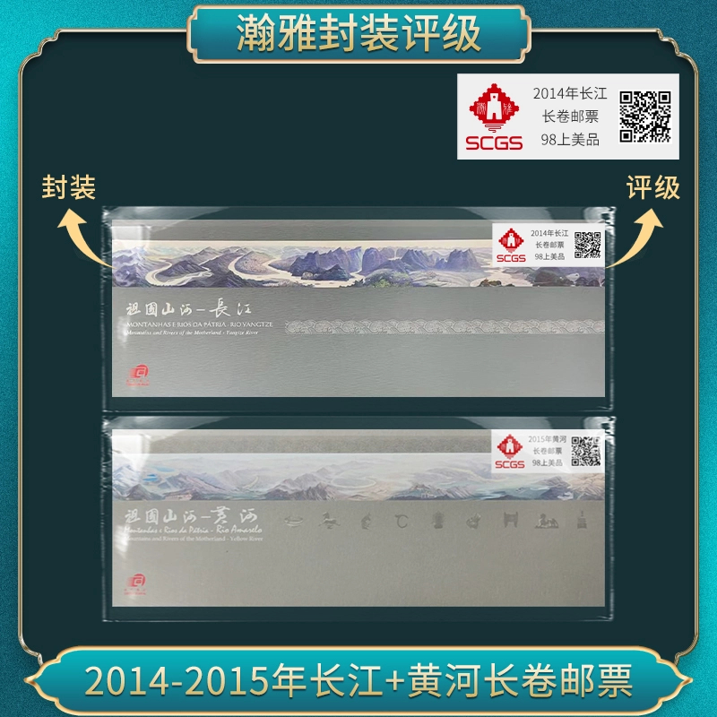 2014-2015年长江+黄河长卷邮票 瀚雅评级 上美品98