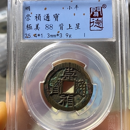 铜闻博文化崇祯通宝