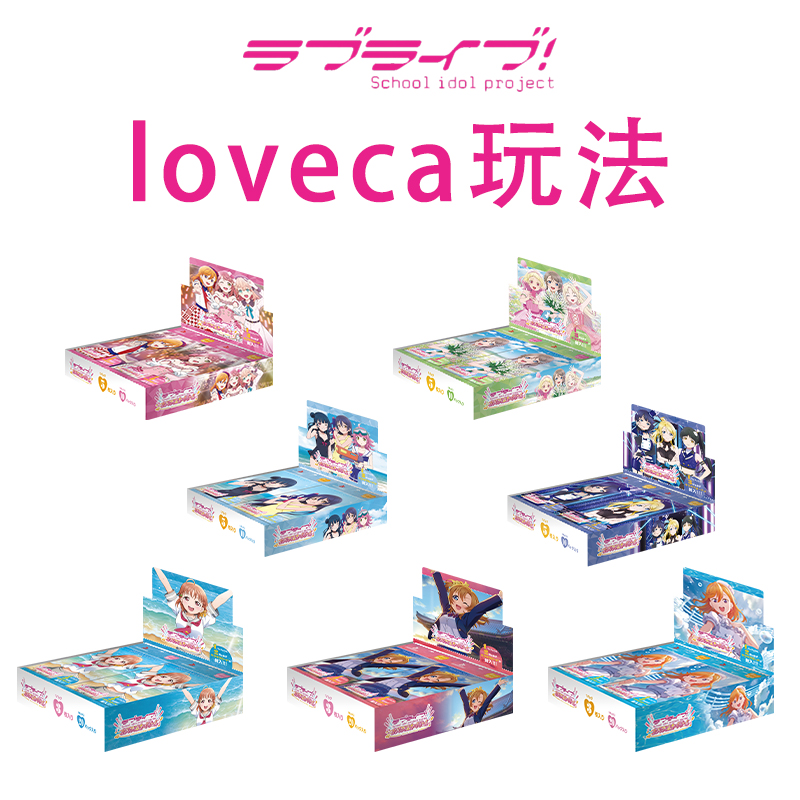 【玩法】Loveca简中-补充包和高级补充包系列玩法