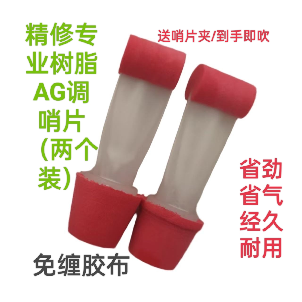 纯手工精修树脂哨片适合管哨初学者使用的吹泪管哨片