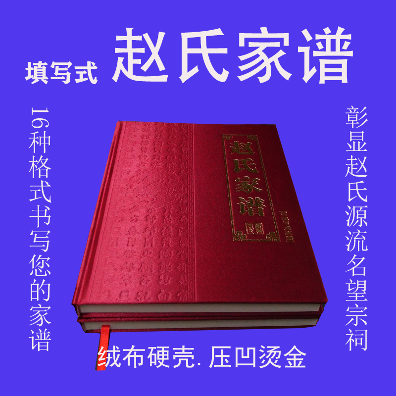 赵氏家谱硬壳精装布面烫金压凹正版实力源头厂家接受定制