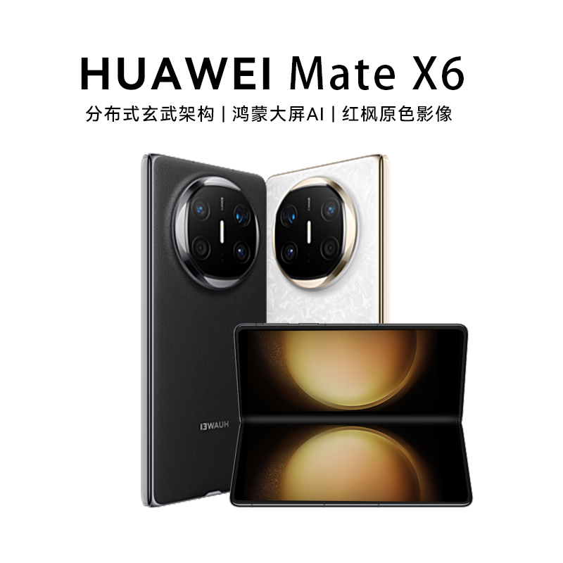 华为Mate X6折叠屏智能手机