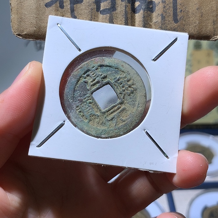 铜现代工艺品淳熙通宝