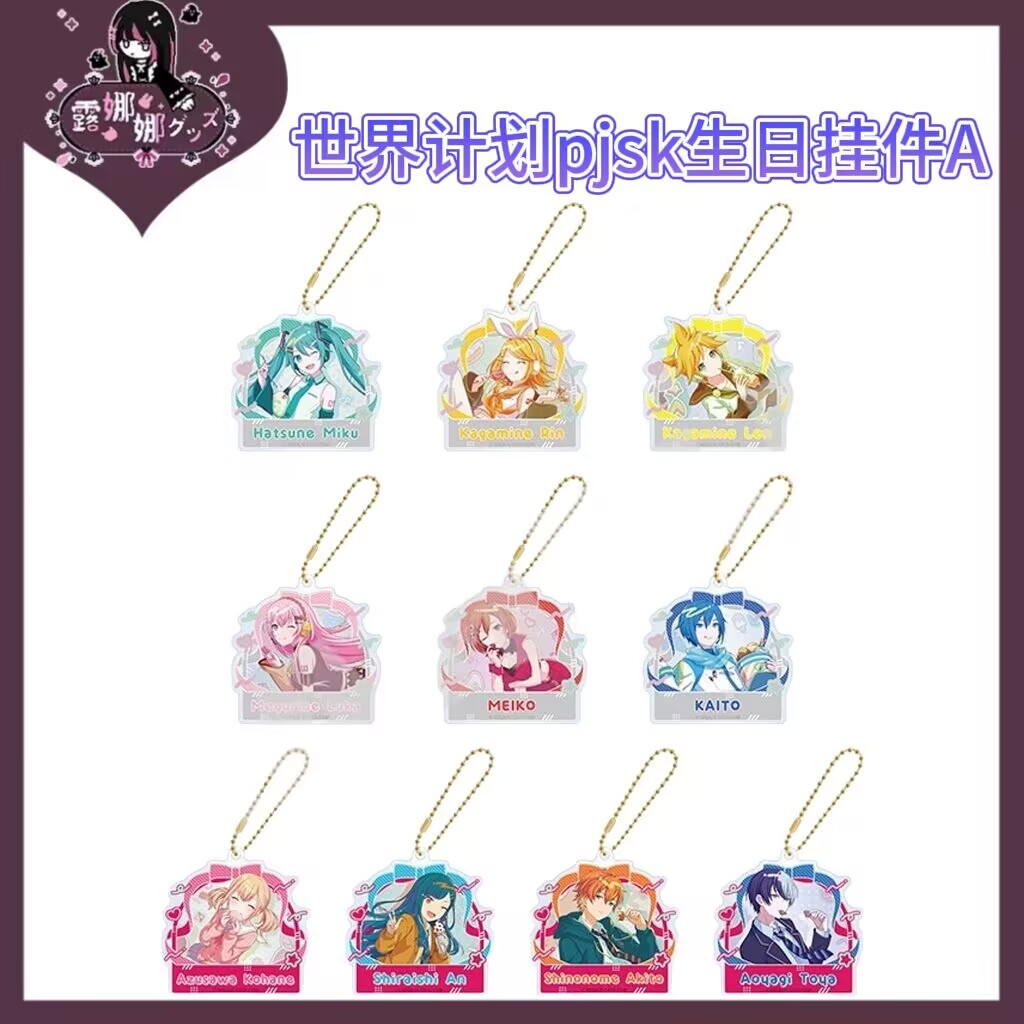 PJSK世界计划 生日 挂件A/B/C 弹 【盲盒拆盒京东包邮】