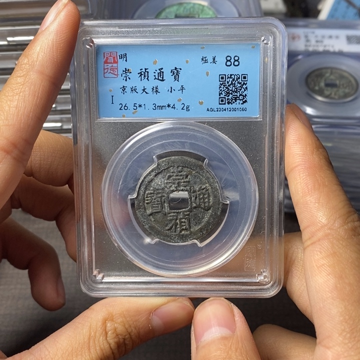 铜端平古泉崇祯通宝