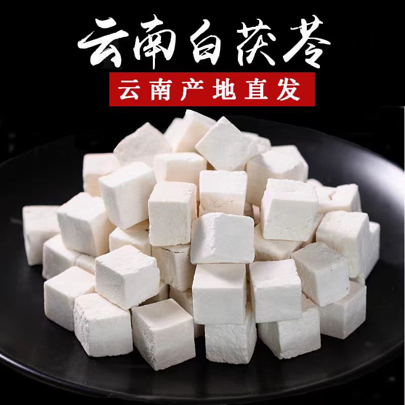 保真正宗云南茯苓丁产地直销新鲜货足干无硫生晒煲汤滋补佳品