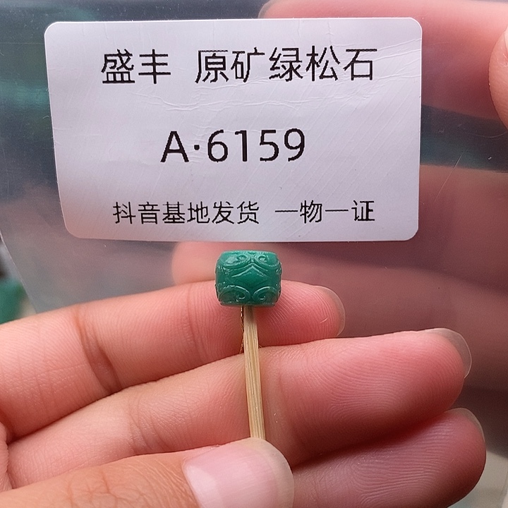 绿松石未镶嵌珠宝奇石8.9✖️7.4