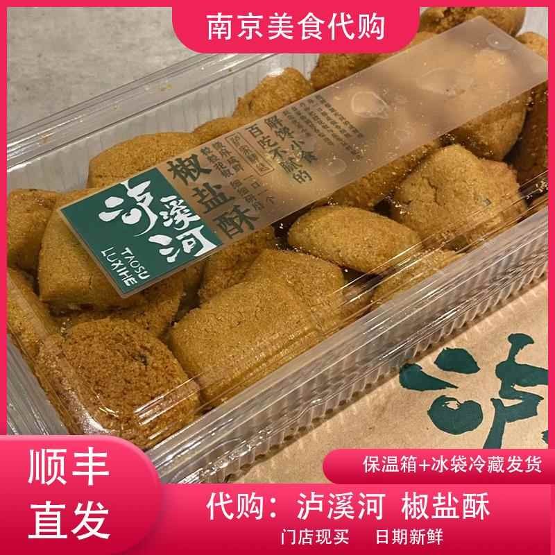 代购泸溪河椒盐酥中式糕点心老式手工酥饼一口酥南京网红美食小吃