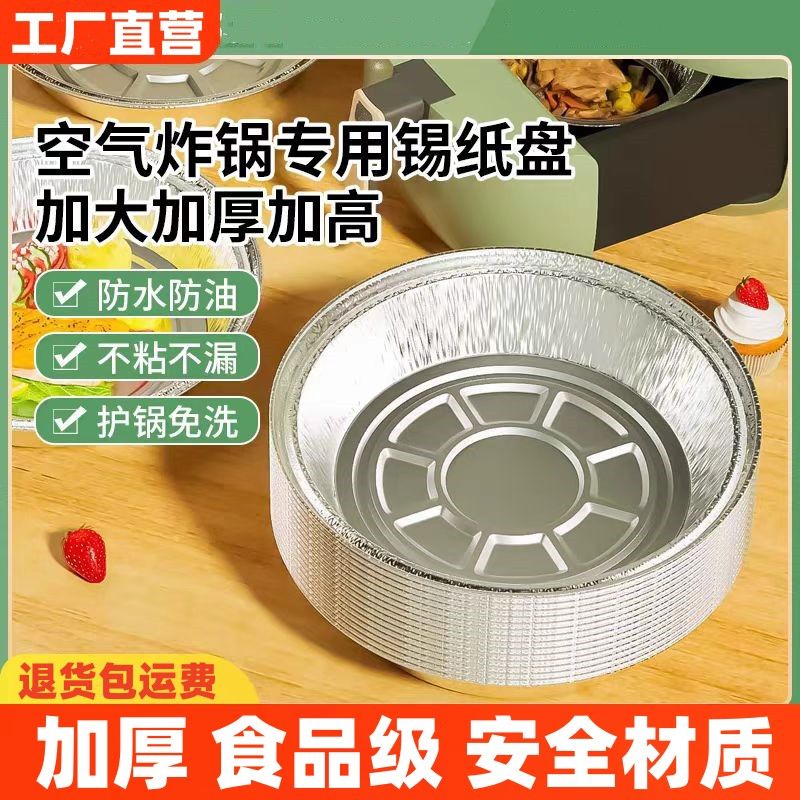 【加大加厚●塑封隔菌●重复使用】空气炸锅专用加厚耐高温锡纸盘