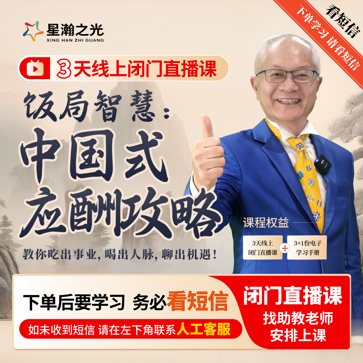 苏建诚教授饭局智慧:中国式应酬攻略-直播课D商品图